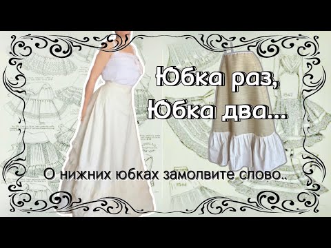 Видео: Как сшить формоустойчивую нижнюю юбку для исторического наряда )