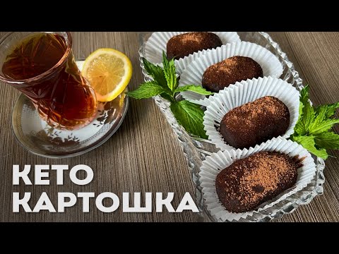 Видео: Воспоминание из Детства – Кето Пирожное Картошка