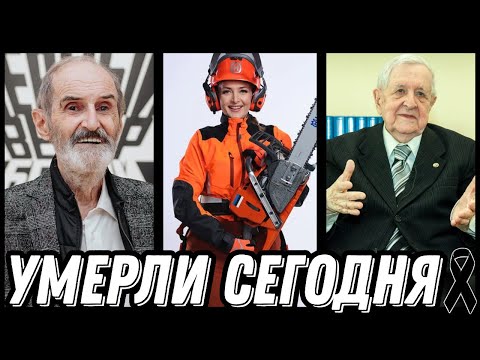 Видео: ОГРОМНАЯ УТРАТА! Знаменитости УМЕРШИЕ СЕГОДНЯ и недавно [выпуск 180]