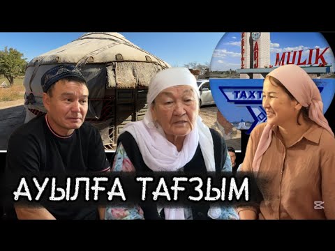 Видео: Усманов Марат ағаның отбасы ауылға келіп ас берді / Мүлік ауылы - Тахтакөпір