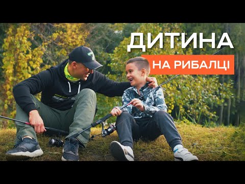 Видео: НА РИБАЛКУ З ДИТИНОЮ. Секрети успішної ловлі та поради для батьків