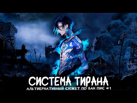 Видео: СБОРНИК #1 [ СИСТЕМА ТИРАНА ] Альтернативный сюжет ван пис