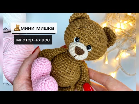 Видео: Милый мишка крючком🧸Вязаный мишка✨Мастер-класс,1 часть #МарияКинцле