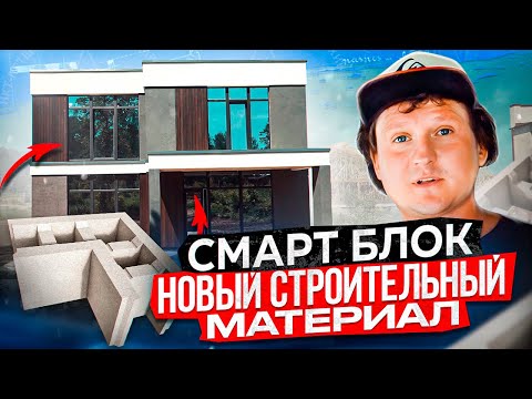 Видео: Новая технология строительства! Смарт-блок: плюсы и минусы в сравнении с кирпичом и газобетоном.