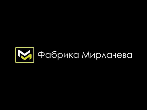 Видео: "Фабрика Мирлачева" - Видеообзор современного мебельного производства