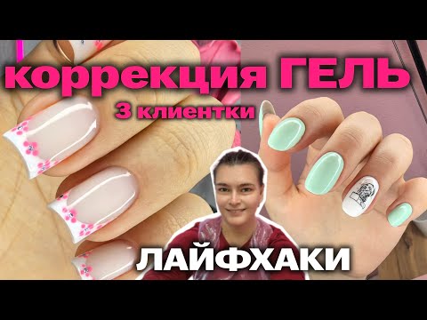 Видео: ГЕЛЬ на ногтях, который не отслаивается | Лайфхаки для мастера маникюра | Хроника 3 клиента
