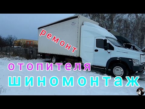 Видео: Наконец в шиномонтаж на ГаЗон NEXT новая резина и ремон печки отопителя