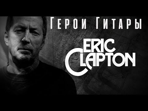 Видео: Eric Clapton. Герои Гитары.  Сезон 2. Серия 2.