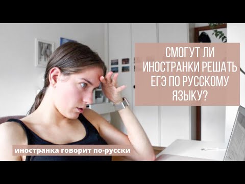 Видео: ИНОСТРАНКА пишет ЕГЭ по РУССКОМУ языку и английскому языку  | иностранка говорит по-русски