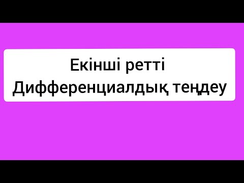 Видео: Екінші ретті дифференциалдық теңдеу.