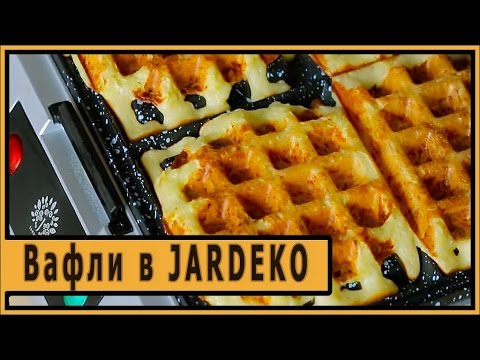 Видео: Вафли из картофеля и кабачков в JARDEKO