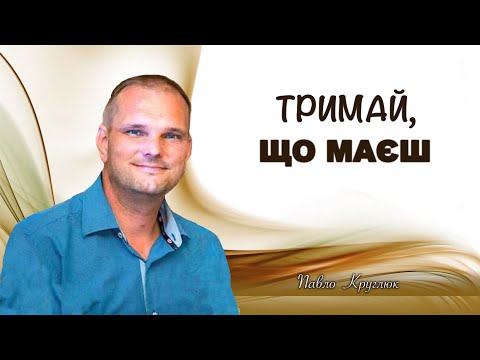 Видео: "ТРИМАЙ ЩО МАЄШ" - Павло Круглюк