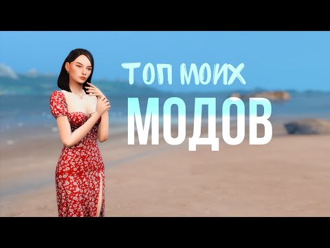 Видео: Топ МОДОВ в моей игре || Самые лучшие моды Sims 4