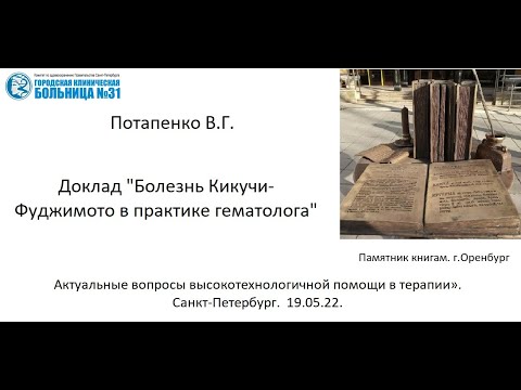 Видео: Болезнь Кикучи-Фуджимото в практике гематолога