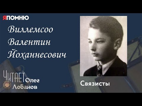 Видео: Виллемсоо Валентин Йоханнесович. Проект "Я помню" Артема Драбкина. Связисты.