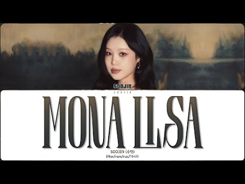 Видео: SOOJIN - MONA LISA (ПЕРЕВОД | КИРИЛЛИЗАЦИЯ | COLOR CODED LYRICS)