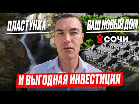 Видео: Лучший загородный район Сочи и таунхаусы в нем