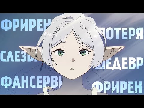 Видео: Фрирен и Новое Понятие Фансервиса [YukiNoSikrit]