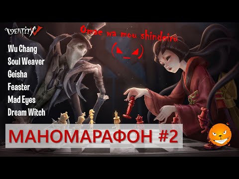 Видео: Identity V - Маномарафон Алектры против сурвов. Часть 2