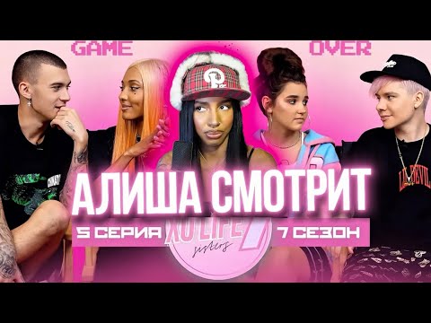 Видео: АЛИША СМОТРИТ: XO LIFE 7 СЕЗОН 5 СЕРИЯ: SISTERS - МАРИ СЕНН И ТИМ | ЕВА МИЛЛЕР И ГЭРИ |