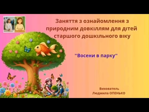 Видео: 8. Заняття з ознайомлення з природним довкіллям (5-6 років). Тема: "Восени в парку"