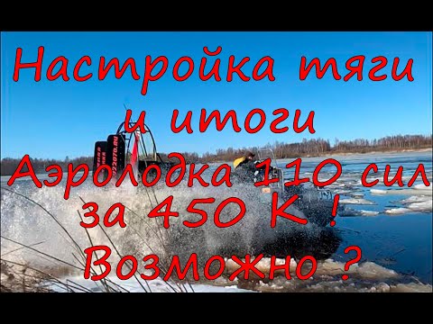 Видео: Настройка тяги и итоги.Аэролодка Nord Shark 480.Надежные Аэролодки