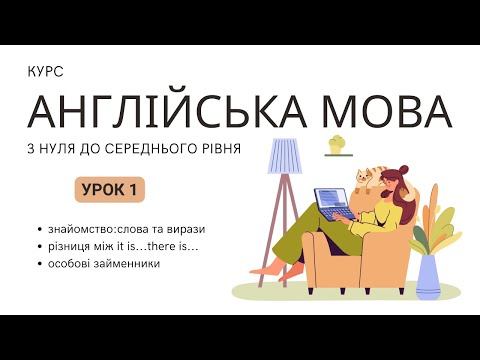 Видео: Урок 1. Інтенсивний курс до середнього рівня