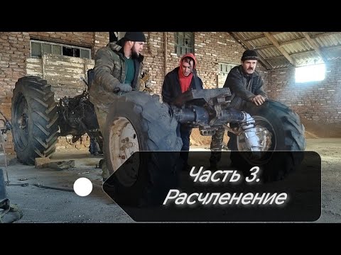 Видео: Разбираем трактор МТЗ-82 по узлам.