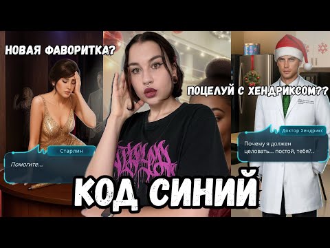 Видео: КОД СИНИЙ // обсуждение ВН в Клубе Романтики