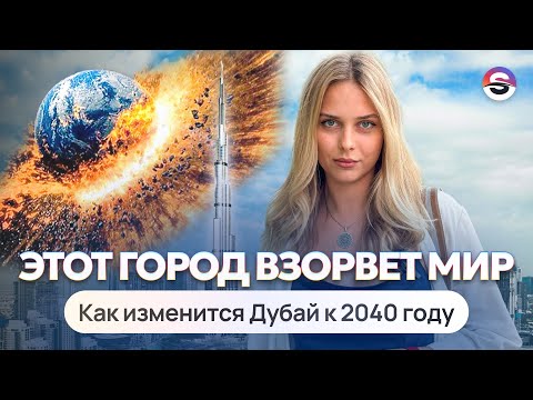 Видео: Как изменится Дубай за 16 лет? Разбираем генеральный план по развитию Дубая «‎Генплан 2040»
