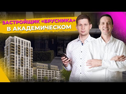 Видео: Застройщик "Брусника" в Академическом! ЖК от Брусника: плюсы и минусы новостройки в Екатеринбурге