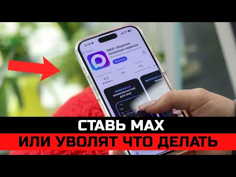 Видео: На работе, в ВУЗе, в школе заставляют ставить мессенджер MAX. Как защищаться по закону