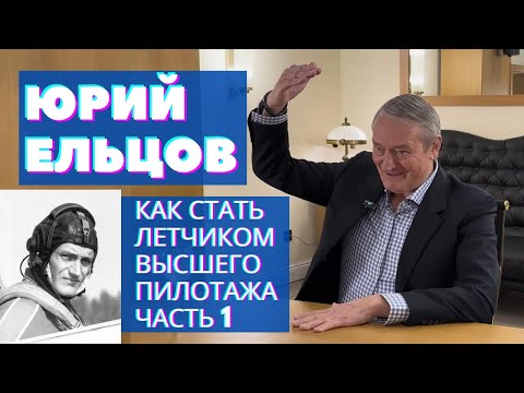Видео: Юрий Ельцов: КАК СТАТЬ ЛЕТЧИКОМ ВЫСШЕГО ПИЛОТАЖА ЧАСТЬ I