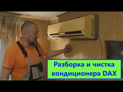 Видео: Разборка и чистка кондиционера DAX, установленного на кухне.