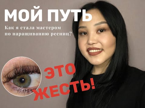 Видео: как я стала МАСТЕРОМ ПО НАРАЩИВАНИЮ РЕСНИЦ / Lashmaker