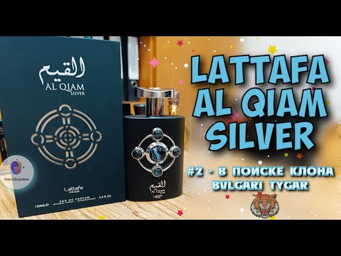 Видео: # 2 - В ПОИСКЕ КЛОНА BVLGARI TYGAR - "LATTAFA AL QIAM SILVER 2022" - знакомство и сравнение