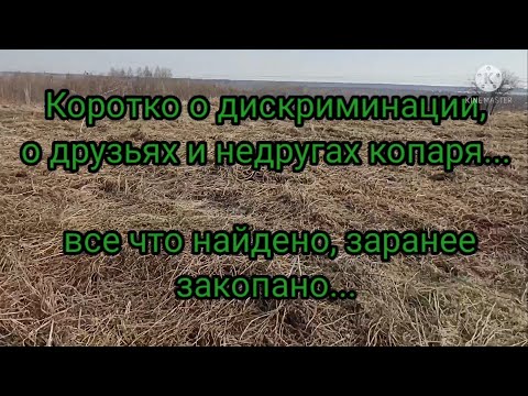 Видео: Коротко о дискриминации, о друзьях и недругах копаря...
