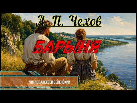 Видео: А. П. Чехов  "Барыня"  читает Алексей Зеленский