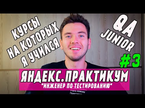 Видео: Курсы, на которых я учился "Яндекс.Практикум". Инженер по тестированию. Отзыв. Обзор курсов. QA