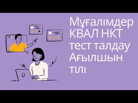 Видео: Мұғалімдерге КВАЛ ТЕСТ талдау 31 / Ағылшын тілі