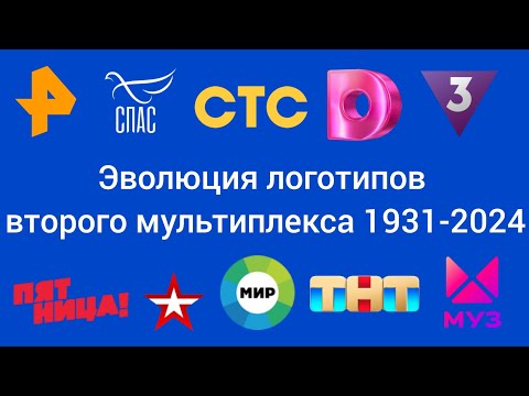 Видео: История логотипов телеканалов второго мультиплекса 1993-2024