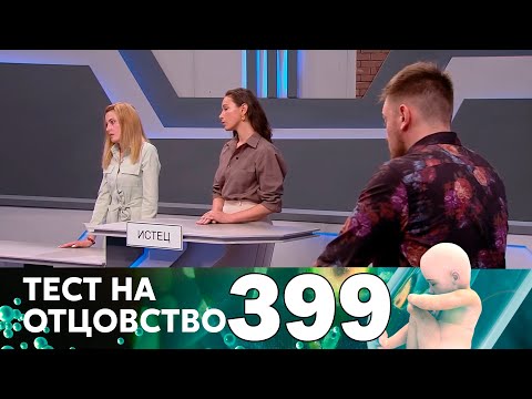 Видео: Тест на отцовство | Выпуск 399