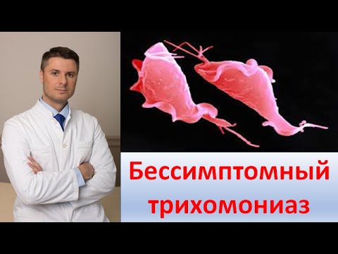 Видео: Бессимптомный трихомониаз