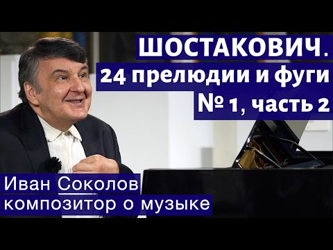 Видео: Лекция 184.  Шостакович. 24 прелюдии и фуги. Ор.87 № 1. Часть 2. I Композитор Иван Соколов о музыке.