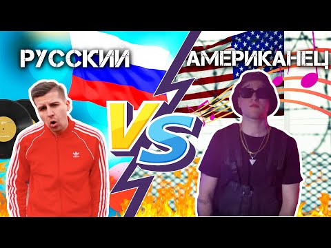 Видео: РУССКИЙ ПРОТИВ АМЕРИКАНЦА / РЭП БАТТЛ #3