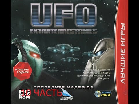 Видео: UFO Extraterrestrials последняя надежда прохождение 10 часть