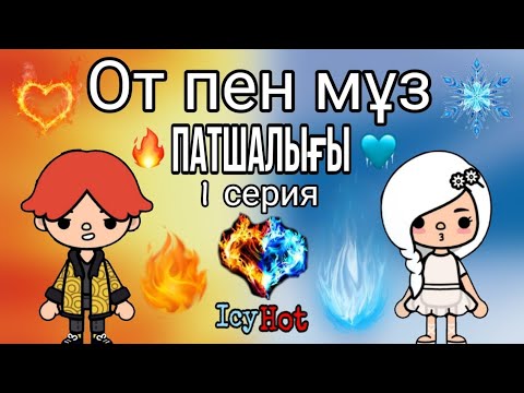 Видео: От пен Мұз патшалығы||1серия||тока бока қазақша||тока Аня мен Аружан💅❤😘