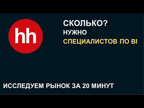 Видео: Исследуем рынок труда на март 2022. Куда пойти работать и чему стоит учится?