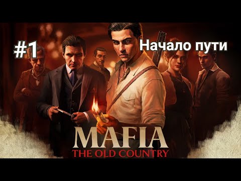 Видео: Прохождение Mafia: The Old Country. Часть 1 - Начало пути.