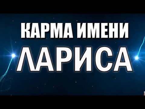 Видео: КАРМА ИМЕНИ ЛАРИСА (ЛАРА). ТИПИЧНАЯ СУДЬБА ЛАРИСЫ